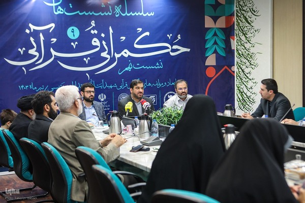 سلسله نشست‌های حکمرانی قرآنی
