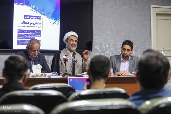 نشست نقد و بررسی کتاب «دانش در مصاف