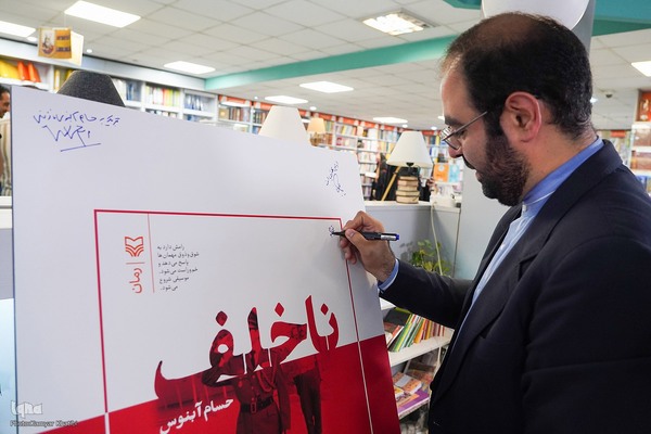 مراسم رونمایی از کتاب «ناخلف»