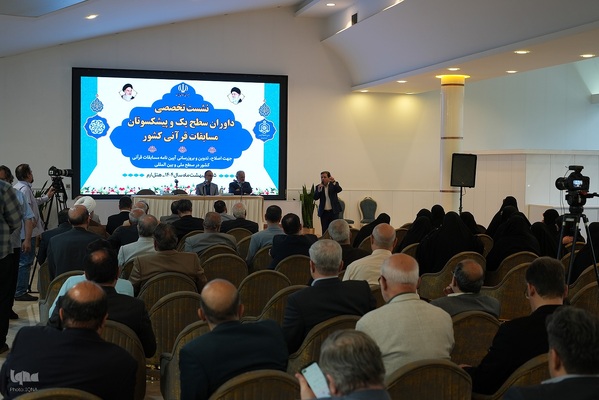 نشست تخصصی داوران سطح یک و پیشکسوتان مسابقات قرآنی کشور