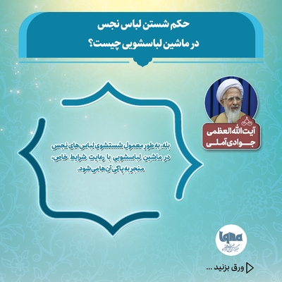 حکم شستن لباس نجس با ماشین لباسشویی اتوماتیک