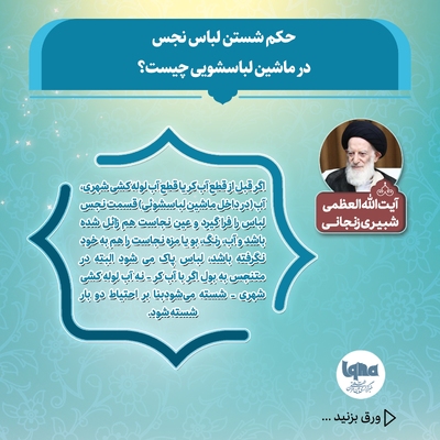 حکم شستن لباس نجس با ماشین لباسشویی اتوماتیک