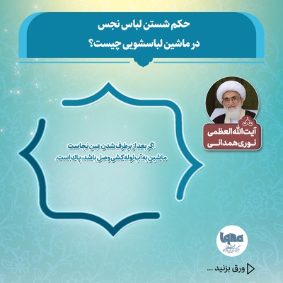 حکم شستن لباس نجس با ماشین لباسشویی اتوماتیک