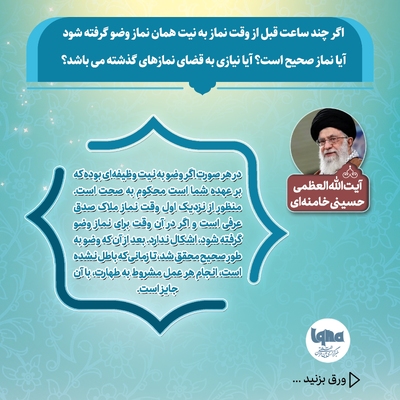 آیا می‌توان با وضویی که چند ساعت پیش گرفته شده، نماز خواند یا نماز قضا به جا آورد؟