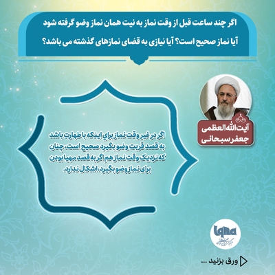 آیا می‌توان با وضویی که چند ساعت پیش گرفته شده، نماز خواند یا نماز قضا به جا آورد؟