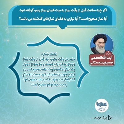 آیا می‌توان با وضویی که چند ساعت پیش گرفته شده، نماز خواند یا نماز قضا به جا آورد؟