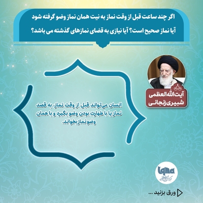 آیا می‌توان با وضویی که چند ساعت پیش گرفته شده، نماز خواند یا نماز قضا به جا آورد؟