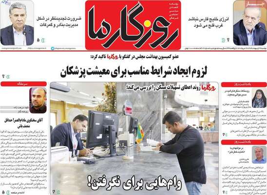 صفحه نخست روزنامه‌های دوشنبه ۲۹ اردیبهشت ۱۴۰۴