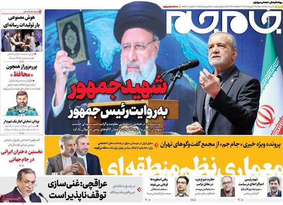 صفحه نخست روزنامه‌های دوشنبه ۲۹ اردیبهشت ۱۴۰۴