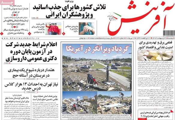 صفحه نخست روزنامه‌های دوشنبه ۲۹ اردیبهشت ۱۴۰۴