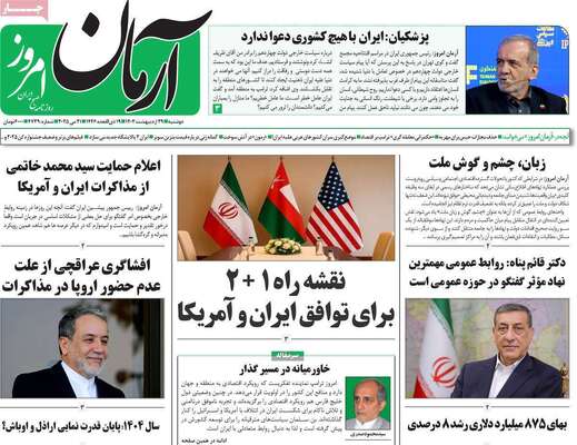 صفحه نخست روزنامه‌های دوشنبه ۲۹ اردیبهشت ۱۴۰۴