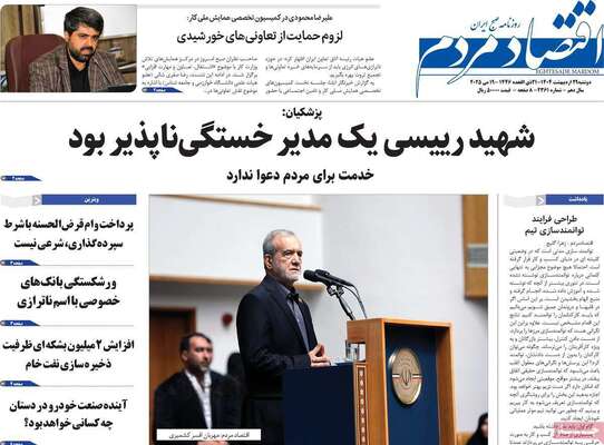صفحه نخست روزنامه‌های دوشنبه ۲۹ اردیبهشت ۱۴۰۴