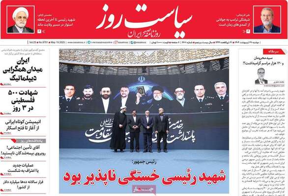 صفحه نخست روزنامه‌های دوشنبه ۲۹ اردیبهشت ۱۴۰۴