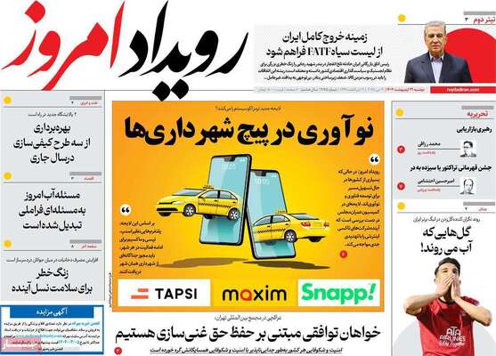 صفحه نخست روزنامه‌های دوشنبه ۲۹ اردیبهشت ۱۴۰۴