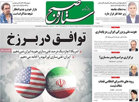 صفحه نخست روزنامه‌های دوشنبه ۲۹ اردیبهشت ۱۴۰۴