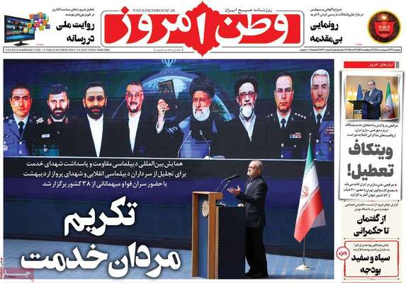 صفحه نخست روزنامه‌های دوشنبه ۲۹ اردیبهشت ۱۴۰۴