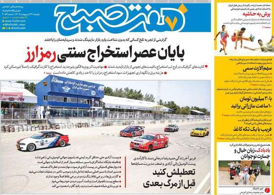 صفحه نخست روزنامه‌های دوشنبه ۲۹ اردیبهشت ۱۴۰۴