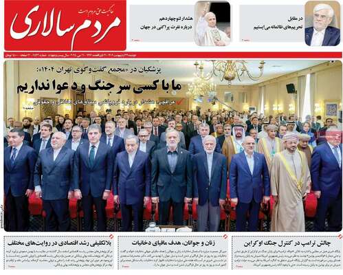 صفحه نخست روزنامه‌های دوشنبه ۲۹ اردیبهشت ۱۴۰۴