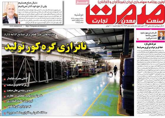 صفحه نخست روزنامه‌های دوشنبه ۲۹ اردیبهشت ۱۴۰۴