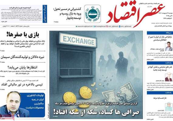 صفحه نخست روزنامه‌های دوشنبه ۲۹ اردیبهشت ۱۴۰۴