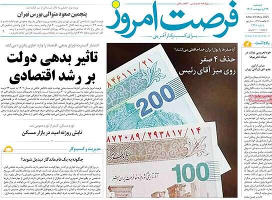 صفحه نخست روزنامه‌های دوشنبه ۲۹ اردیبهشت ۱۴۰۴