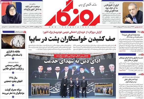 صفحه نخست روزنامه‌های دوشنبه ۲۹ اردیبهشت ۱۴۰۴