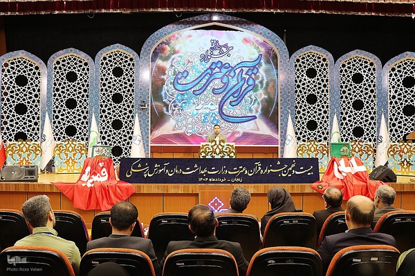 اختتامیه بخش معارفی جشنواره قرآن و عترت وزارت بهداشت