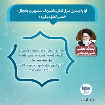 آیا به وسایل منزل(مثل ماشین لباسشویی یا یخچال) خمس تعلق می‌گیرد