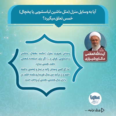 آیا به وسایل منزل(مثل ماشین لباسشویی یا یخچال) خمس تعلق می‌گیرد