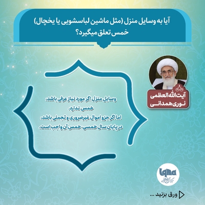 آیا به وسایل منزل(مثل ماشین لباسشویی یا یخچال) خمس تعلق می‌گیرد