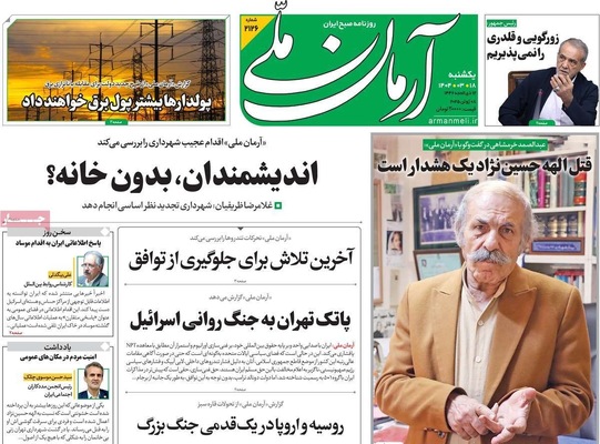 صفحه نخست روزنامه‌های یکشنبه ۱۸ خرداد ۱۴۰۴