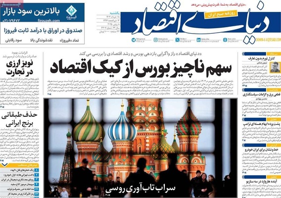 صفحه نخست روزنامه‌های یکشنبه ۱۸ خرداد ۱۴۰۴