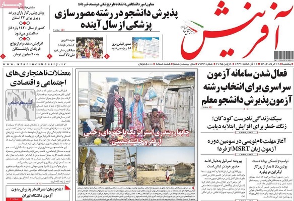 صفحه نخست روزنامه‌های یکشنبه ۱۸ خرداد ۱۴۰۴