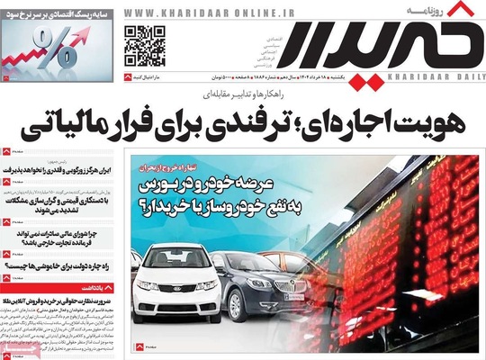 صفحه نخست روزنامه‌های یکشنبه ۱۸ خرداد ۱۴۰۴
