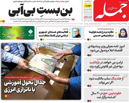 صفحه نخست روزنامه‌های یکشنبه ۱۸ خرداد ۱۴۰۴