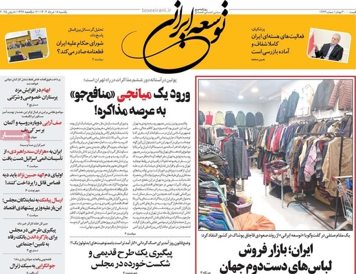 صفحه نخست روزنامه‌های یکشنبه ۱۸ خرداد ۱۴۰۴