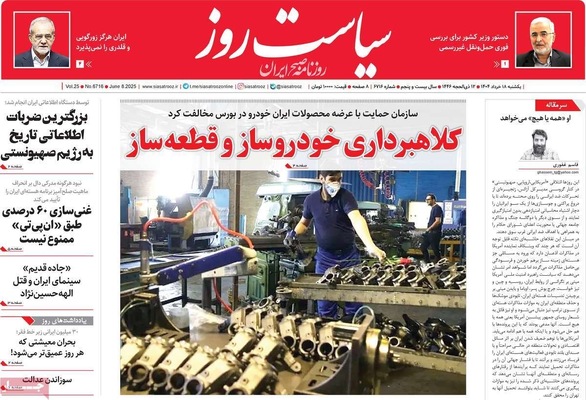 صفحه نخست روزنامه‌های یکشنبه ۱۸ خرداد ۱۴۰۴