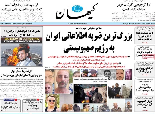 صفحه نخست روزنامه‌های یکشنبه ۱۸ خرداد ۱۴۰۴