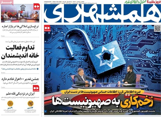 صفحه نخست روزنامه‌های یکشنبه ۱۸ خرداد ۱۴۰۴