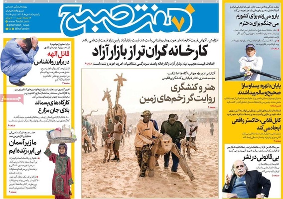 صفحه نخست روزنامه‌های یکشنبه ۱۸ خرداد ۱۴۰۴