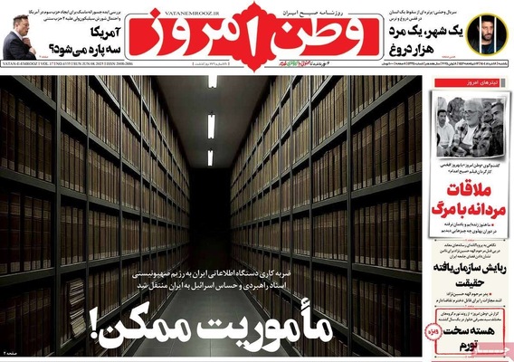 صفحه نخست روزنامه‌های یکشنبه ۱۸ خرداد ۱۴۰۴