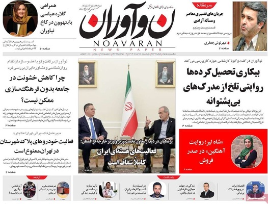 صفحه نخست روزنامه‌های یکشنبه ۱۸ خرداد ۱۴۰۴