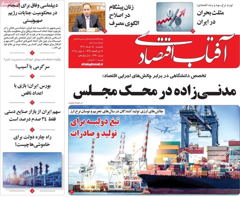 صفحه نخست روزنامه‌های یکشنبه ۱۸ خرداد ۱۴۰۴