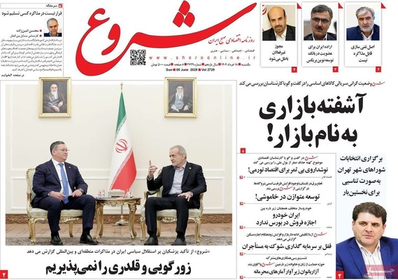 صفحه نخست روزنامه‌های یکشنبه ۱۸ خرداد ۱۴۰۴