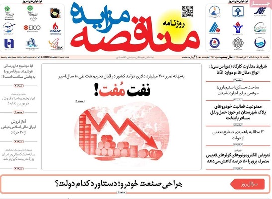 صفحه نخست روزنامه‌های یکشنبه ۱۸ خرداد ۱۴۰۴