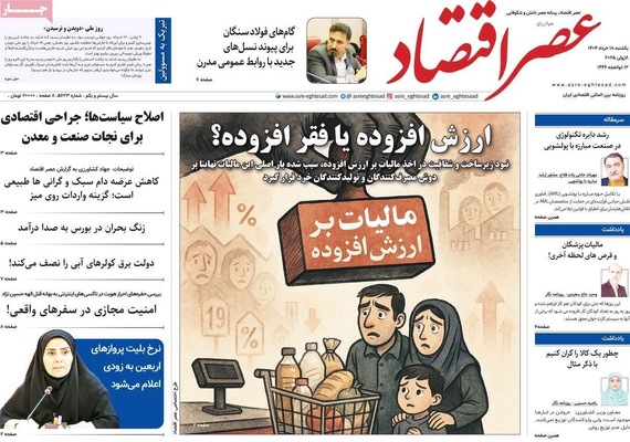 صفحه نخست روزنامه‌های یکشنبه ۱۸ خرداد ۱۴۰۴