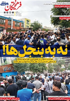 صفحه نخست روزنامه‌های یکشنبه ۱۸ خرداد ۱۴۰۴