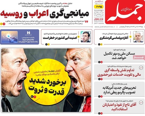 صفحه نخست روزنامه‌های دوشنبه ۱۹ خرداد ۱۴۰۴