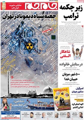 صفحه نخست روزنامه‌های دوشنبه ۱۹ خرداد ۱۴۰۴