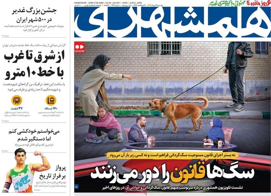 صفحه نخست روزنامه‌های دوشنبه ۱۹ خرداد ۱۴۰۴